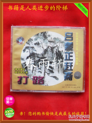 秦腔 《打路》《呂蒙正趕齋》 著名演員竇鳳琴、宋上華、楊令俗 主演--春雨軒收藏正版原版 VCD 碟片 【絕版影像、未拆封】